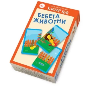 Игра, Clever Book, Бебета животни